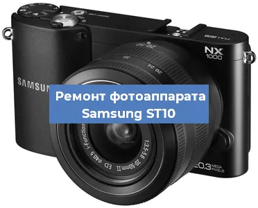 Ремонт фотоаппарата Samsung ST10 в Москве